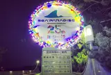 横浜・八景島シーパラダイス