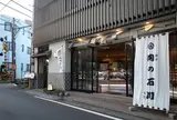 鎌倉肉の石川本店