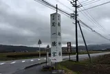 妻垣神社