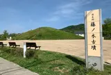 国指定史跡 藤ノ木古墳