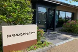 斑鳩文化財センター