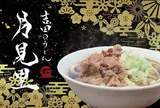 吉田のうどん月見里