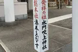 水門吹上神社（湊本ゑびす）