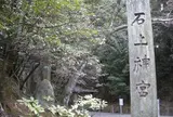 石上神宮