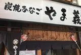 やま義