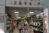 広島筆センター