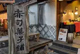 （有）赤司菓子舗 湯の坪店