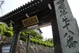 第78番　郷照寺