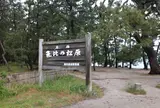 気比の松原