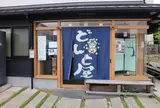 どんと屋