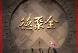 全聚徳 新宿店