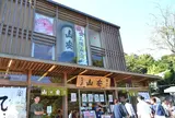 ひものの山安鎌倉店