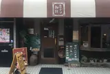 あぶり珈琲