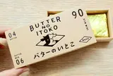 バターのいとこ