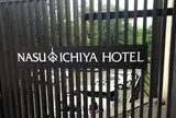 那須いちやホテル