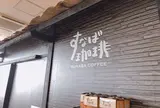 すなば珈琲 道の駅神話の里白兎店