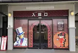 青山剛昌ふるさと館