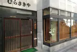 むらさきや