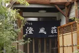 かにソムリエの宿 澄風荘 （新温泉町浜坂）