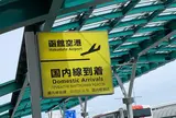函館空港