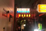 文化横丁