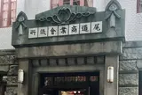 尾道商業会議所記念館