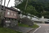 扇沢駅