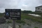 弥陀ヶ原