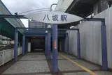八坂駅