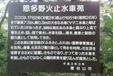 恩多野火止水車苑