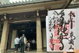 高岩寺（とげぬき地蔵）