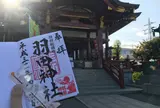 羽田神社