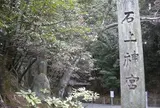 石上神宮