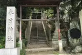 春日神社
