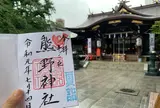 熊野神社（十二社熊野神社）