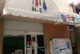 カラオケ杉の子