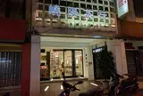 嶢陽茶行 台北長春旗艦店