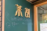 茶割