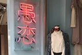 愚恋