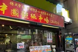 中國超級市場