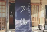 芦湯