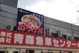 青森魚菜センター