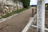 推古天皇陵
