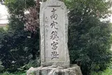 高穴穂神社