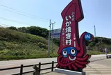 道の駅 ふかうら かそせいか焼き村