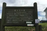 筑前国分尼寺跡案内板