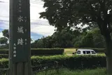 水城跡