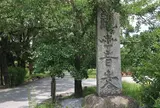 観世音寺