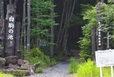 白駒の池