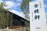韮崎金精軒